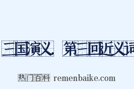 三国演义．第三回近义词是什么意思的图片